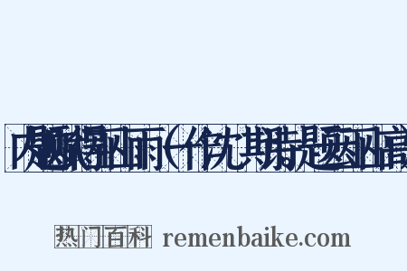 内题赋得巫山雨（一作沈佺期诗。题云巫山高）是什么意思的图片